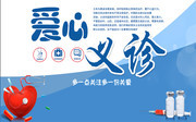 简约大气爱心义诊宣传海报