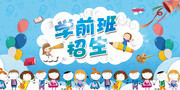 学前班招生宣传海报