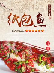 纸包鱼美食海报图片下载