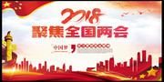 2018聚焦全国两会海报
