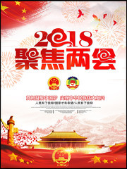 2018聚焦两会宣传海报