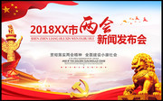 2018两会新闻发布会海报图片