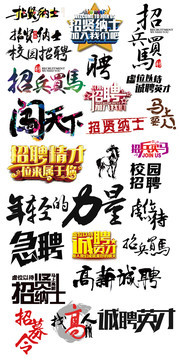 招聘艺术字设计素材