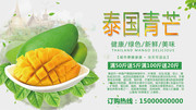 泰国青芒水果促销宣传海报