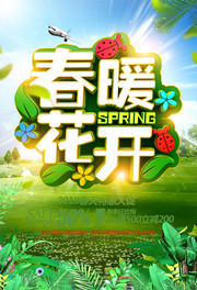 春暖花开春天促销海报