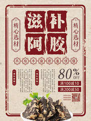 复古风格滋补阿胶保健品海报