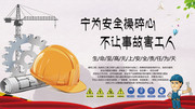 施工安全宣传标语图片素材