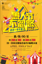 愚人节不忽悠节日促销海报