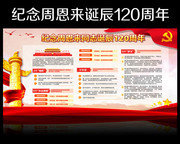 周恩来同志诞辰120周年宣传展板