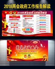  2018两会政府工作汇报板报下载