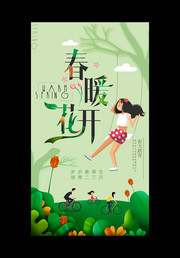 春天踏青海报 春暖花开艺术字