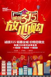 315放心购促销海报