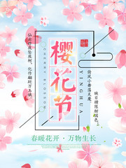 樱花节赏花海报图片下载