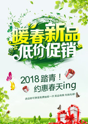 暖春新品低价促销海报设计素材