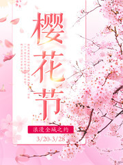 樱花节海报图片素材