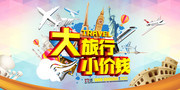 旅游促销海报设计图片素材