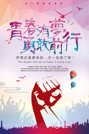 青春有梦勇敢前行励志海报设计