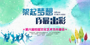 水彩风格校园文化艺术节宣传海报