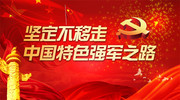 坚定不移走中国特色强军之路建军节海报