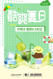 酷爽夏日冰淇淋促销宣传海报