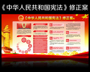 宪法修正案7个要点宣传栏