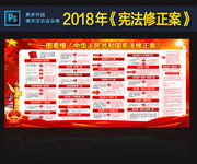 一图看懂2018修宪内容前后对比展板