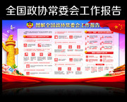 2018全国政协常委会工作报告