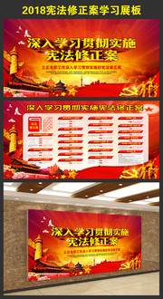 深入学习贯彻实施宪法修正案展板设计