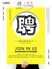 简约招聘海报设计素材