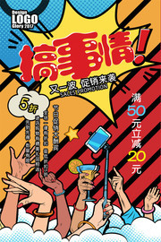 创意POP手绘风格搞事情促销海报图片
