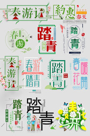 踏青艺术字设计素材