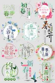 春天促销艺术字模板下载