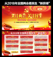 2018全国两会看民生“新获得”看板
