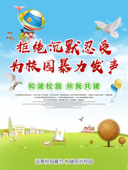 拒绝校园暴力和谐校园公益海报图片
