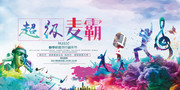 超级麦霸音乐节宣传海报图片