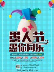 愚你同乐愚人节促销海报