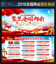 2018十大两会民生亮点宣传海报和展板