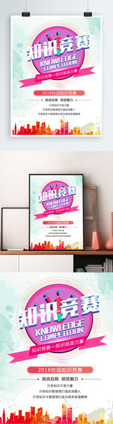 知识竞赛海报设计图片下载