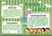 平安校园电子小报