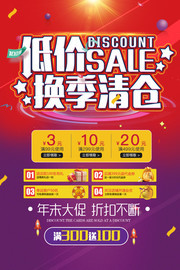 低价换季清仓商场促销优惠海报