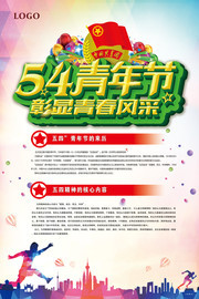 简洁54青年节海报模板