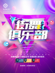 街舞俱乐部招生海报模板图片