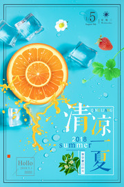 清凉一夏夏天宣传海报