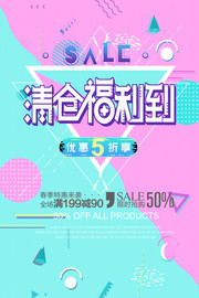 时尚清仓促销海报设计素材