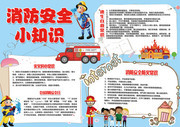 卡通消防安全手抄报图片