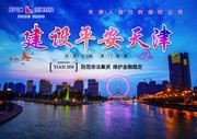 建设平安天津宣传海报图片