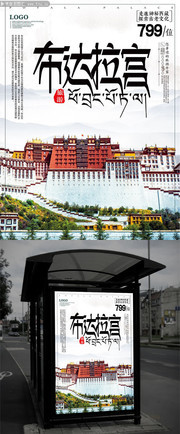 布达拉宫西藏旅游海报图片