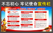 党支部不忘初心牢记使命主题教育活动墙