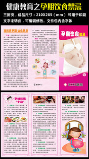 孕期饮食禁忌健康教育折页