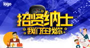 招贤纳士招聘海报设计素材